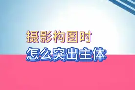 突出主体的方法快尝试拍起来吧！#摄影 #摄影在抖音 #摄影教学视频封面