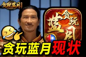 16年爆火的贪玩蓝月，不充钱直接不给玩？？？ #游戏风向标视频封面