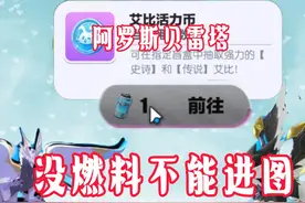 蛋仔艾比.没燃料进不了图！传说艾比阿罗斯.贝雷塔可以获取兑换