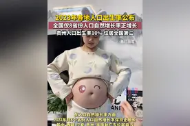 2023年全国仅8省份人口自然增长率正增长，贵州人口出生率10‰ ，位居全国第二。 来源：澎湃新闻