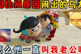 蛋仔派对：因为性别原因闹出的乌龙事件，别老公老公的一直叫啊！