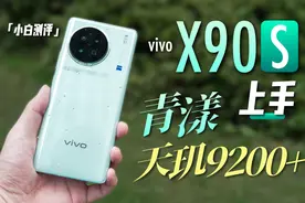 vivo X90s上手：青漾+天玑9200+#vivo #vivoX90s #天玑9200plus视频封面