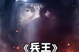 这就是兵王的实力吗 #我的观影报告视频封面