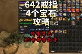 快速说一下所有角色30分钟拿到642戒指和4个宝石出处 #魔兽世界视频封面