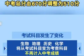 北京中考总分由670分调整为510分 