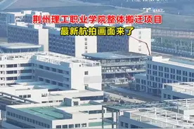 荆州理工职业学院整体搬迁项目最新航拍画面 视频封面