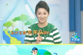 《奇妙节水课》第3期精彩抢先看 《奇妙节水课》第3期精彩抢先看｜水龙头为何叫“水龙头”？快来瞧一瞧！#奇妙节水课 #走进奇妙节水课争当节水小卫士视频封面