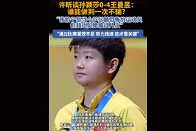 许昕谈孙颖莎0-4王曼昱：谁能做到一次不输？张怡宁都输过几次#张怡宁 #孙颖莎 #许昕 #乒乓球 #王曼昱视频封面