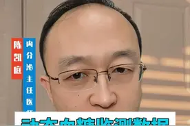 动态血糖监测VS.指尖血糖监测 如何看待动态血糖监测数据与指尖血糖监测数据的不同？#抖出健康知识宝藏  #医学科普 #如何看待动态 @内分泌陈凯庭医生视频封面