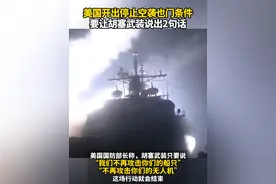 美国开出停止空袭也门条件，要让胡塞武装说出2句话 #美国开出停止空袭也门条件 #美国要让胡塞武装说出2句话视频封面