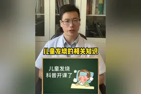 孩子为什么会发烧？整理了一起发烧科普大全，家长们可以看看#发烧 #孩子发烧 #宝宝发烧 #硬核健康科普行动  #医疗创作者培优计划视频封面