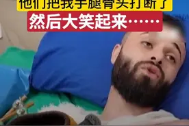 他被以色列士兵绑在车盖上：他们把我手腿骨头打断了 然后大笑起来……视频封面