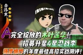 完全绽放的木叶莲华！招募升星4星忍战李 #火影忍者手游 #火影视频封面