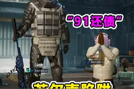 苏尔南冲突？资本的游戏罢了 #和平精英地铁逃生