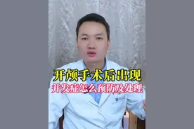 开颅手术术后并发症怎么预防和处理#开颅手术术后康复期 #开颅手术后遗症 #术后并发症 #颅内感染 #脑积水视频封面