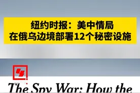 纽约时报：美中情局在俄乌边境部署12个秘密设施视频封面