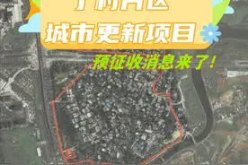 丁村片区城市更新项目预征收消息来了！ 6月18日龙华区人民政府发布了该项目预征收消息，范围内拟征拆部分土地位于海口市龙华区城西镇，东至城南路，西至迎宾大道，南至美舍河南岸，北至凤翔西路。用地总面积约756.73亩，拟征收集体土地654.45亩，涉及城西镇丁村经济社等集体土地。#海南 #海口 #龙华区 #丁村 #城市更新视频封面
