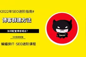 博客群建方法：如何配置博客域名？#博客群建 #域名 #SEO视频封面