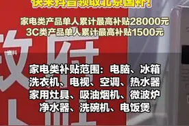 五一假期想买东西怎样更划算？ 快来抖音领取北京国补！ 家电类产品单人累计最高补贴28000元；3C类产品单人累计最高补贴1500元