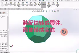 装配体转成零件，面体零件转成实体的方法 #solidworks建模视频封面