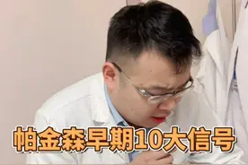 帕金森早期10大信号 你以为全身抖才是帕金森吗，身体出现这10种表现，也要怀疑是帕金森。#帕金森 #帕金森早期症状 #健康科普 #手抖 #抖出健康知识宝藏视频封面