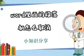 word里面的段落柄怎么取消 #科技  #it