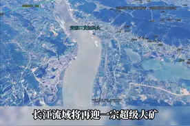 长江大矿来了！湖北黄石将再出超17亿吨超级大矿...#矿山 #投资 #老百姓关心的话题 #湖北 #黄石视频封面