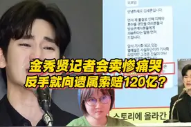 金秀贤记者会卖惨痛哭，反手就向遗属索赔120亿？视频封面