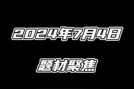2024年7月4日题材聚焦视频封面