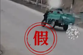 安徽阜阳交警辟谣：“多个孩子驾驶电动三轮车狂飙”内容不实视频封面