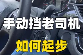 半联动给油，手动挡老司机快速起步的秘诀! 快速松离合器至半联动踩油门，然后缓慢松离合，这样车子起步不仅快而且稳。#手动挡 #手动挡女司机 #手动挡起步 #汽车人共创计划 #新手司机