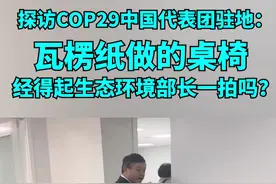 探访#COP29 中国代表团驻地：瓦楞纸做的桌椅经得起生态环境部长一拍吗？
中国代表团110名成员（含港澳）参加COP29，澎湃新闻记者探访中国代表团驻地，桌椅、垃圾桶等办公用品均采用可回收瓦楞纸制作，体现环保低碳理念。#联合国气候变化框架公约 #缔约方大会 #COP29中国代表团驻地视频封面