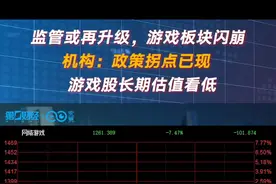 游戏板块闪崩，机构：政策拐点已现，长期估值看低丨一大板块视频封面