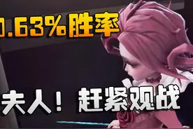 第五人格：90.63%胜率！红夫人！赶紧观战！ #第五人格视频封面