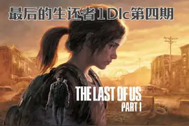 最后的生还者1Dlc第四期 #最后的生还者1重制版视频封面