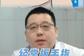 不要没事就把手按得咔咔响哦 #外科视频封面