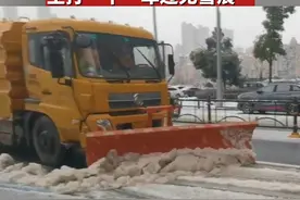 武汉上阵除雪的大“家伙”们，看起来可真解压。视频封面