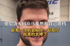 奥恰洛夫回应马龙想和自己搭档
能有一次机会和你一起双打
就真的太棒了#奥恰洛夫回应  #奥恰洛夫 #马龙视频封面