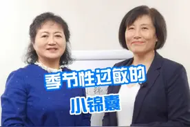 季节性过敏的小锦囊#季节性过敏 #医学科普 #过敏视频封面