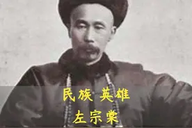 左宗棠，晚清民族英雄，以63岁高龄抬棺出征，收复新疆。 左宗棠视频封面