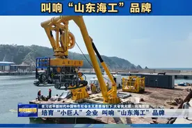 山东加快船舶与海工装备产业创新，大力培育专精特新“小巨人”企业，叫响 “山东海工”品牌。 #山东  #培育小巨人企业叫响山东海工品牌视频封面