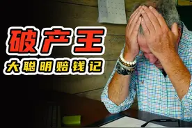 外国顶级富豪当“农民”，2000亩地一年净赚144块钱，搞笑纪录片视频封面