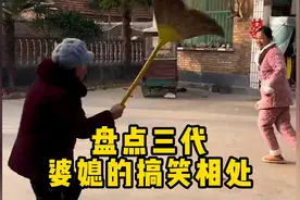盘点三代婆媳的搞笑相处，愿所有的婆媳关系都能和睦相处#婆媳视频封面