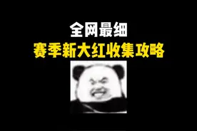 全网最细新大红收集攻略！快速集齐赛季新大红~ #三角洲行动视频封面