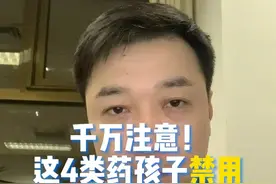 这4类药孩子禁用，转发告诉更多家长！#儿童用药 #儿童用药科普 #儿童用药安全 #喹诺酮 #诺氟沙星 #诺氟沙星孩子能吃吗 #安乃近 #安乃近副作用 #过个健康年视频封面