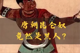 唐朝贵族养的黑人昆仑奴为何没像漂亮国一样形成黑色人种呢？视频封面