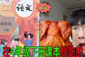 挑战！盲吃四年级下册课本美食?班主任：下课来我办公室！视频封面
