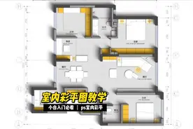 手把手教你制作彩平图，看完就会#室内设计#ps技能 #彩平 #ps视频封面