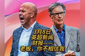 财报解密，利物浦零投入的背后真实原因。 利物浦捷报频传视频封面