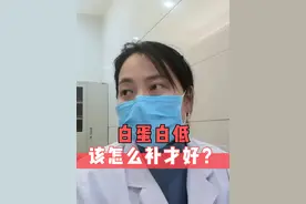 白蛋白低该怎么补才好？ #低蛋白血症 #健康科普 #门诊日常视频封面